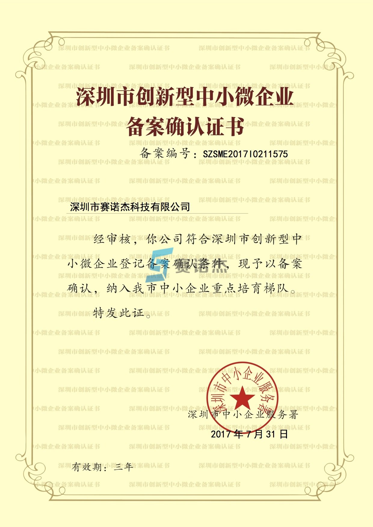 深圳市創(chuàng)新型中小微企業(yè)證書