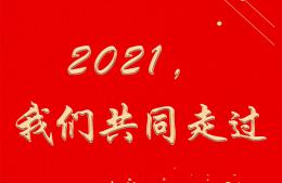 2021，我們共同走過