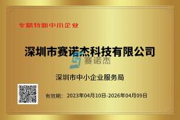 喜報(bào)！我司榮獲深圳市專精特新中小企業(yè)、創(chuàng)新型中小企業(yè)認(rèn)定