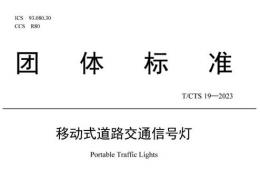 由中國道路交通安全協(xié)會發(fā)布的《移動式道路交通信號燈》團體標準開始實施