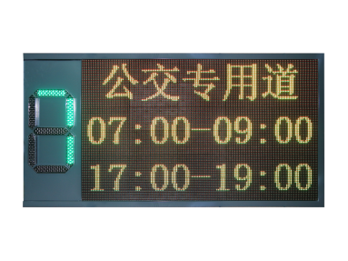 公交優(yōu)先提示屏