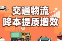 中國交通通信信息主任李光輝：推進(jìn)交通物流信息互聯(lián)共享 培育物流發(fā)展新動(dòng)能